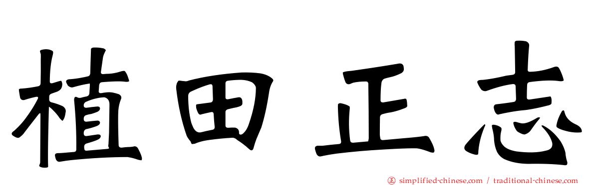 植田正志