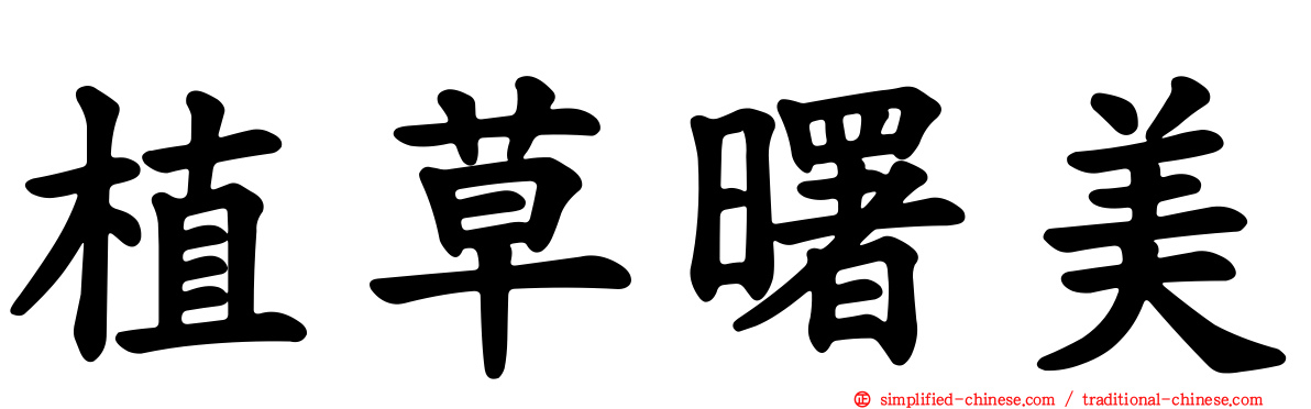 植草曙美