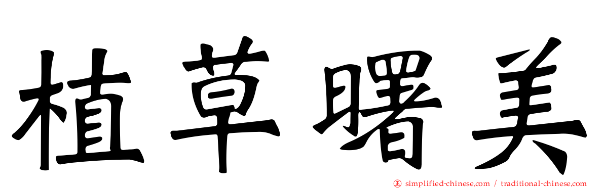 植草曙美