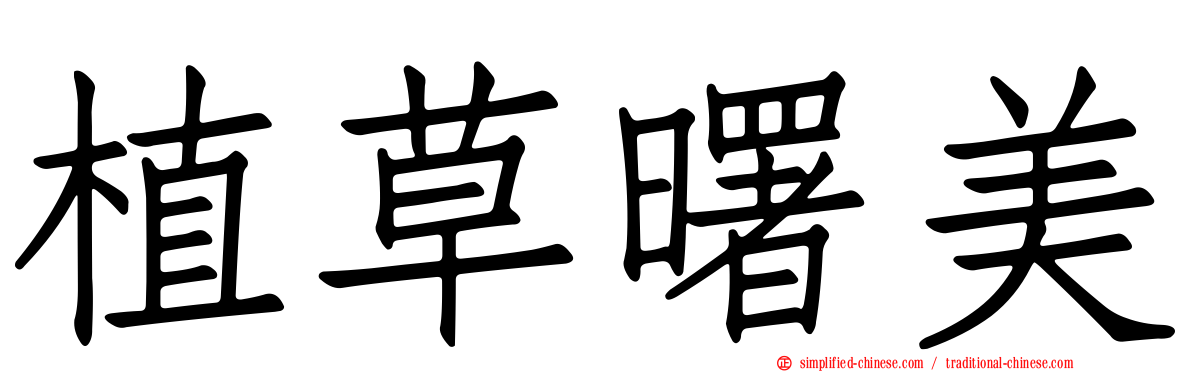 植草曙美