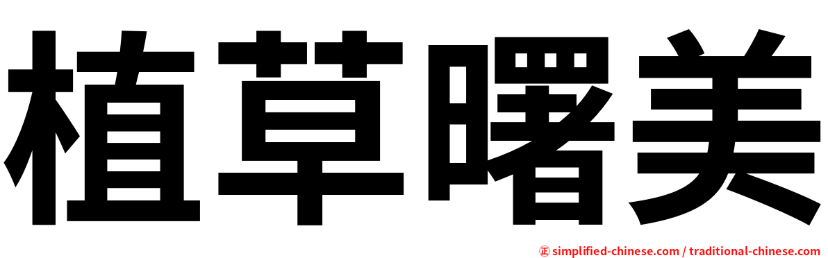 植草曙美