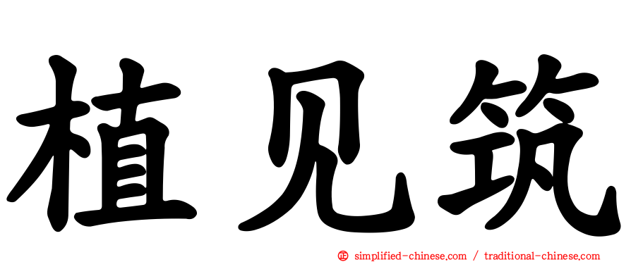植见筑