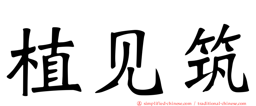 植见筑