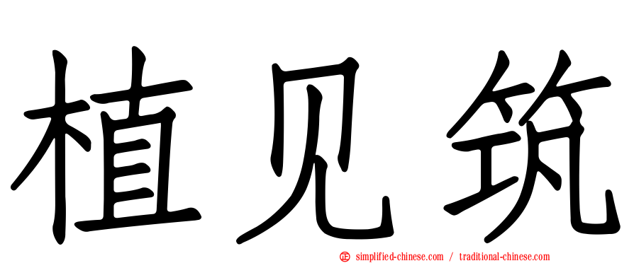 植见筑