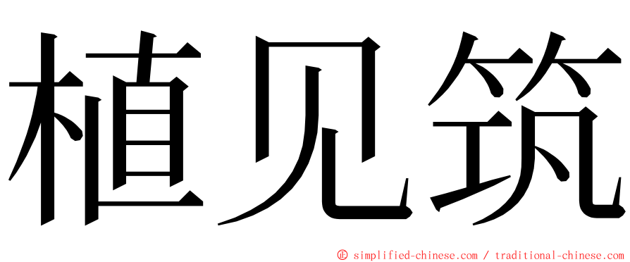 植见筑 ming font