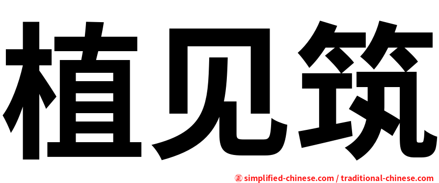植见筑