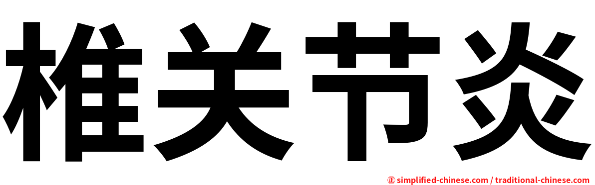 椎关节炎