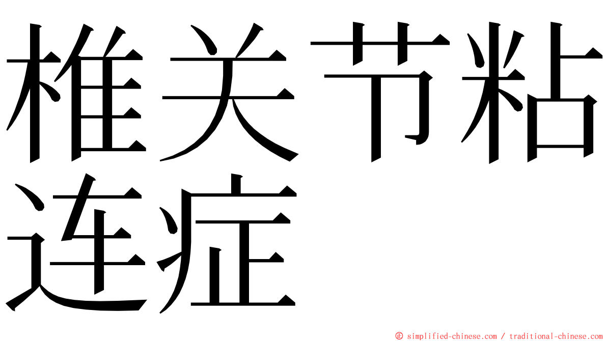 椎关节粘连症 ming font
