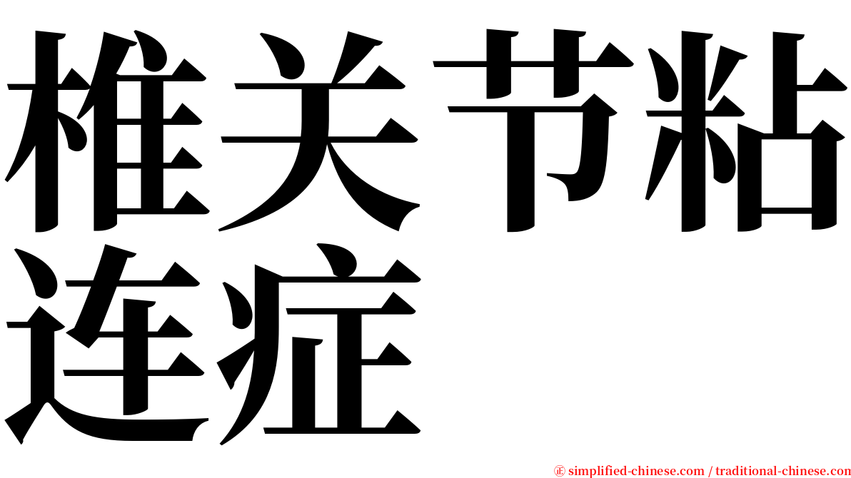 椎关节粘连症 serif font