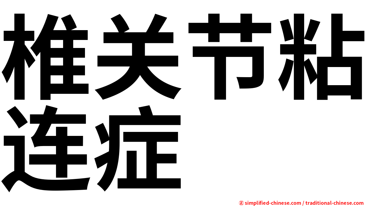椎关节粘连症
