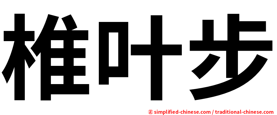 椎叶步