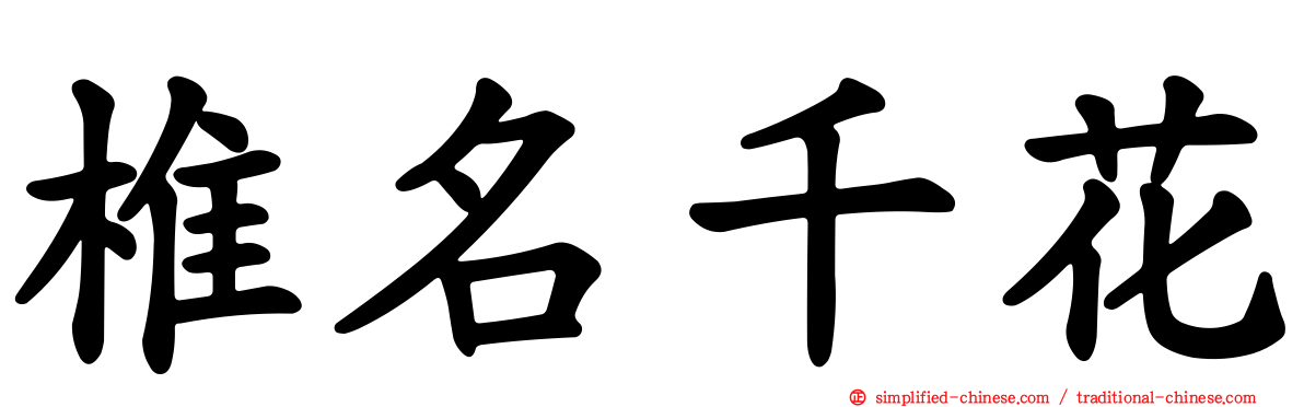 椎名千花