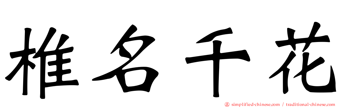 椎名千花