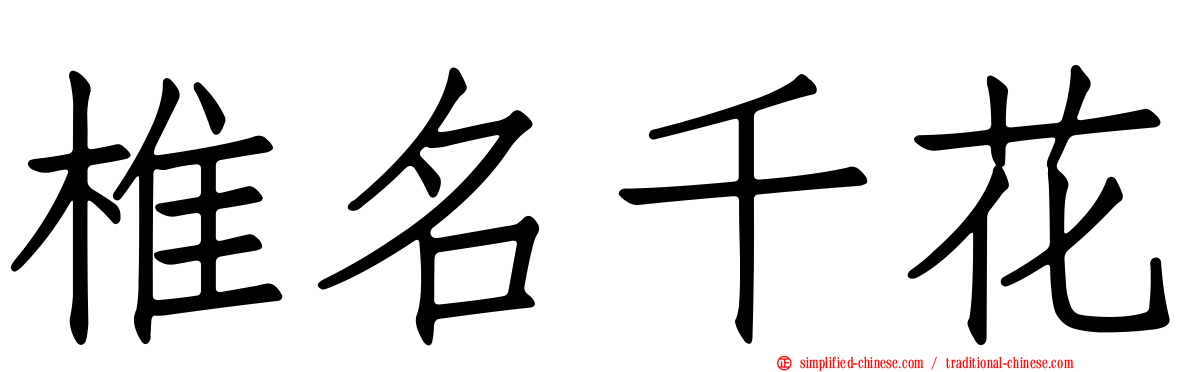 椎名千花
