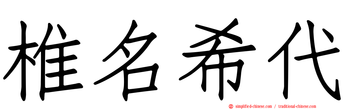 椎名希代