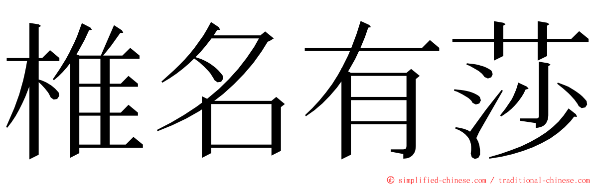 椎名有莎 ming font