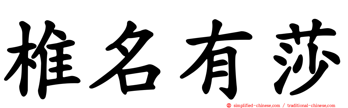 椎名有莎