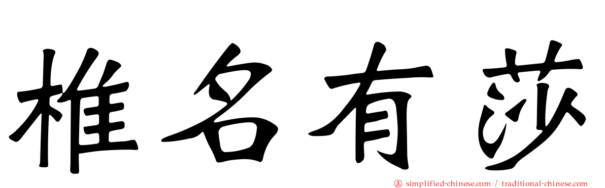 椎名有莎