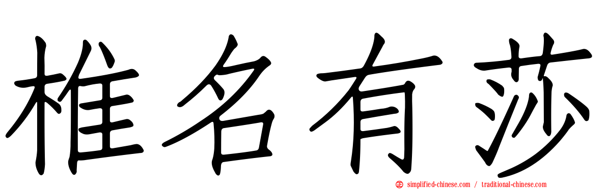 椎名有莎