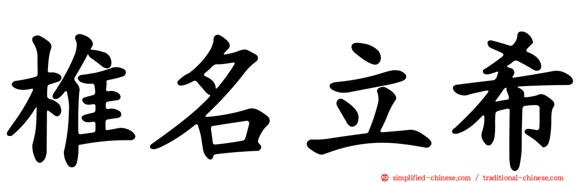 椎名立希