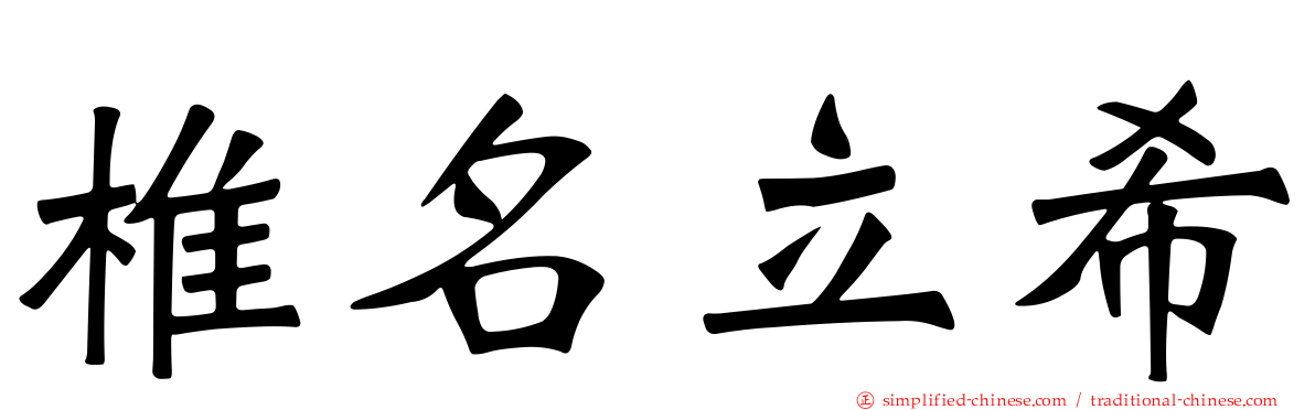 椎名立希