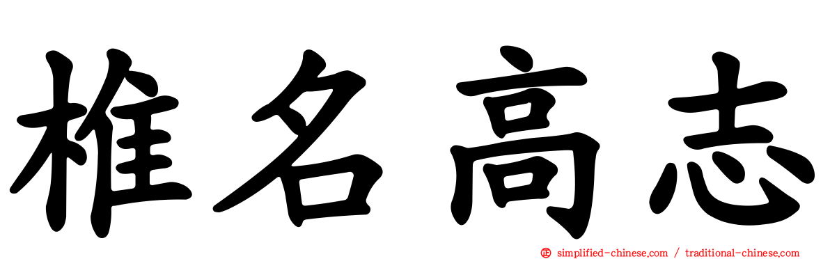 椎名高志