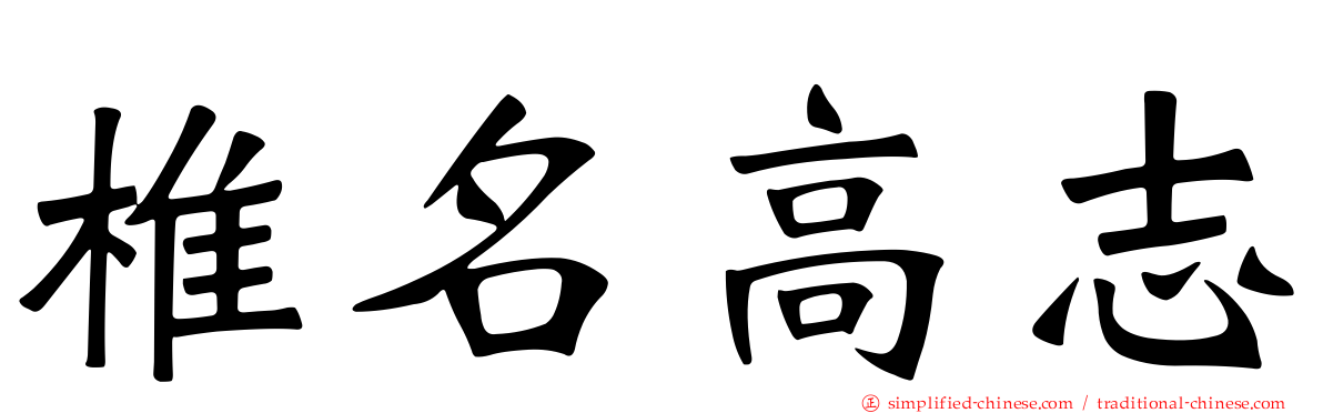 椎名高志