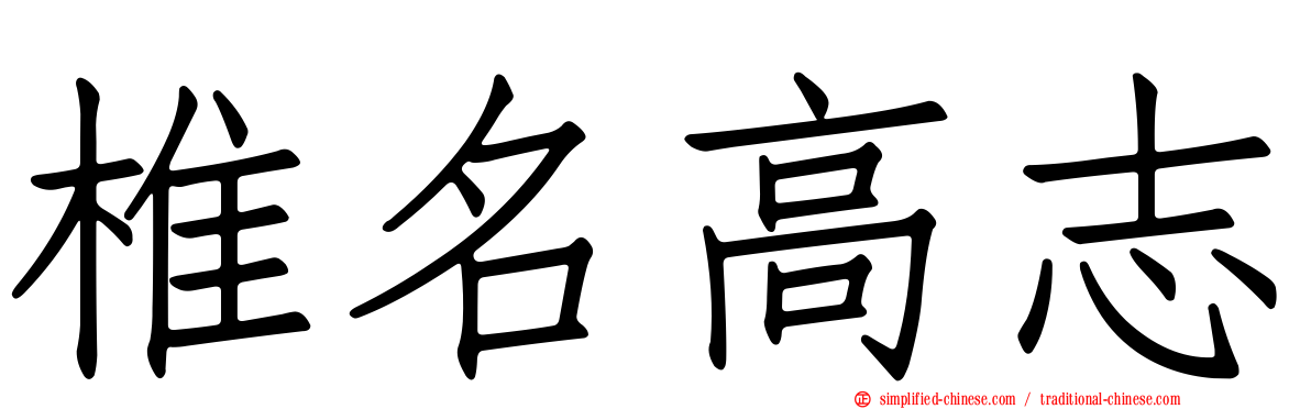 椎名高志