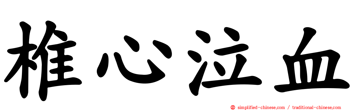 椎心泣血