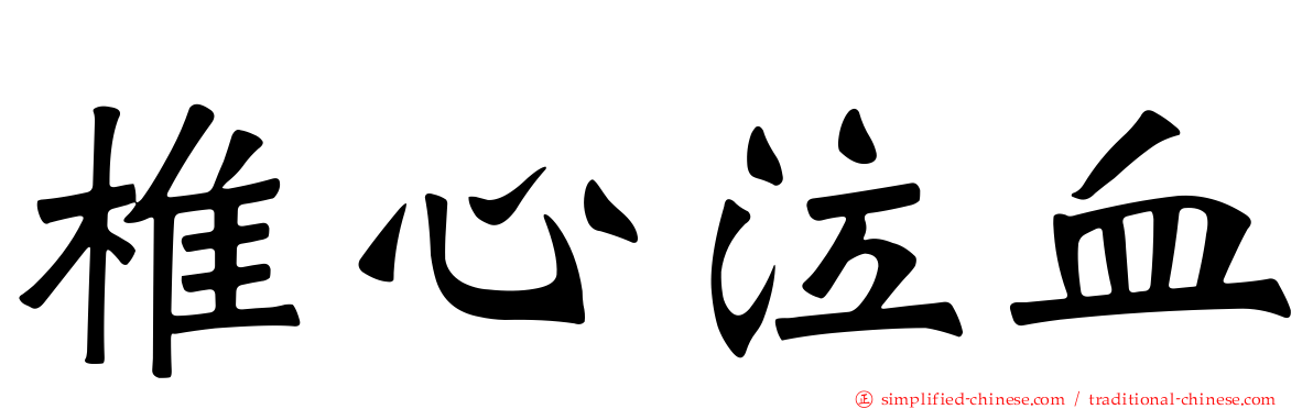 椎心泣血