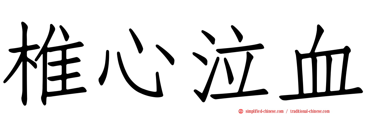 椎心泣血