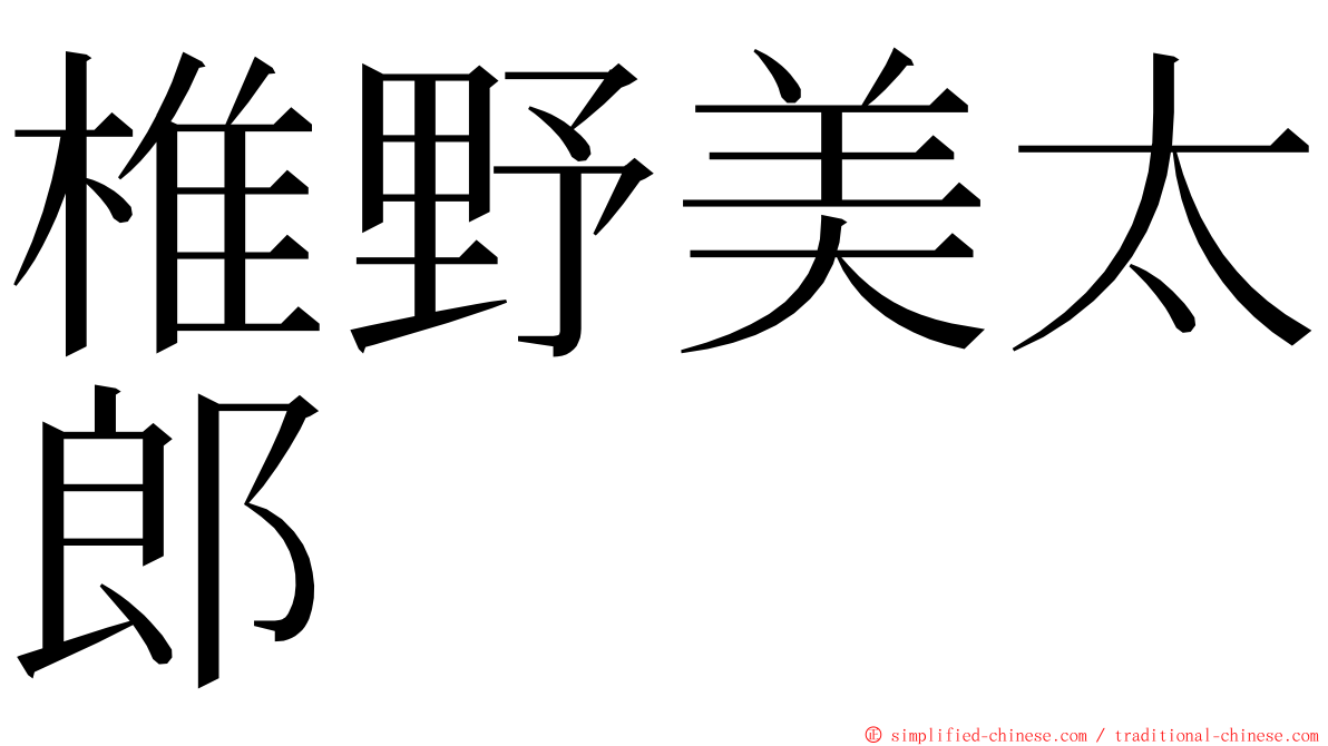 椎野美太郎 ming font