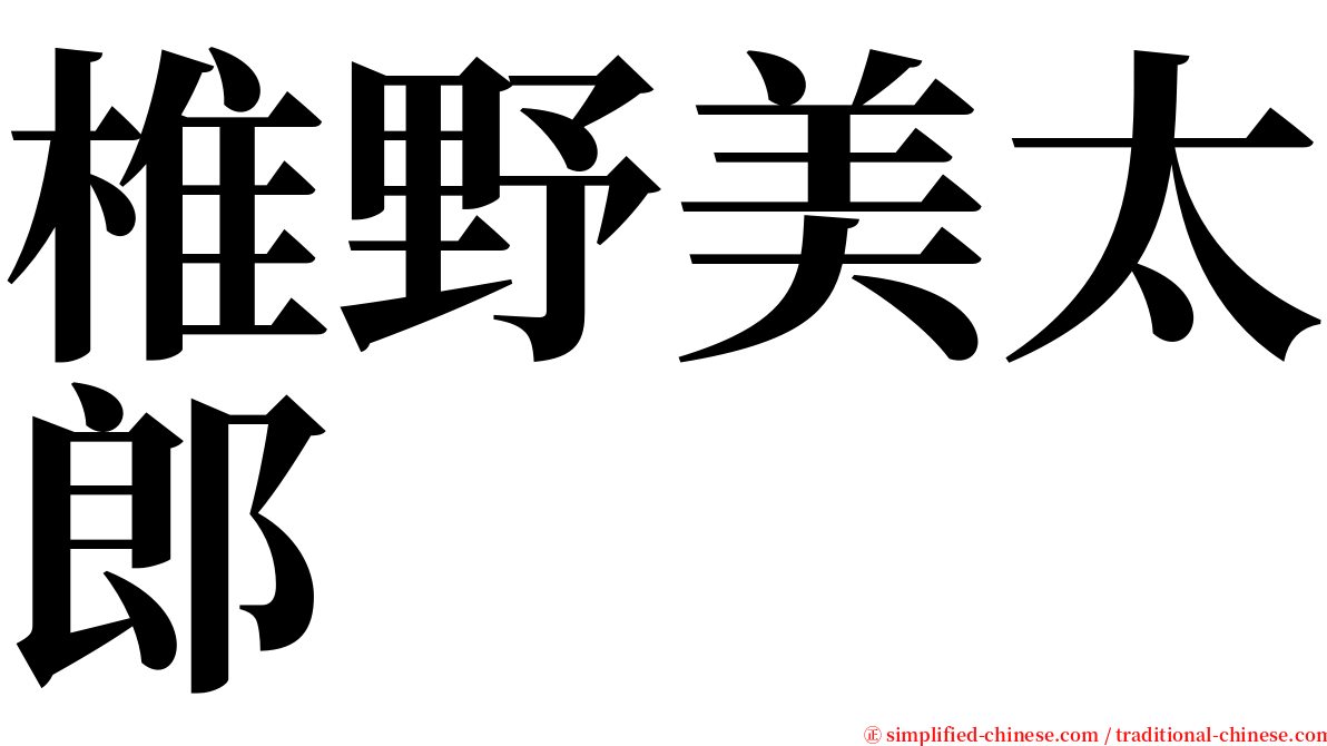 椎野美太郎 serif font