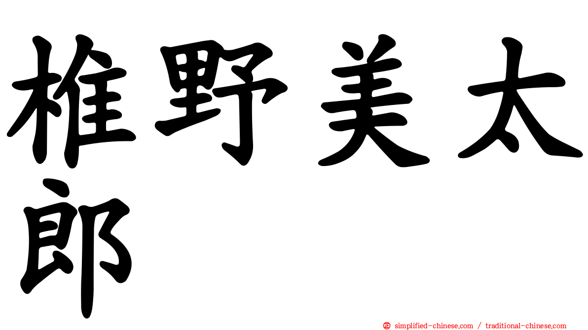 椎野美太郎