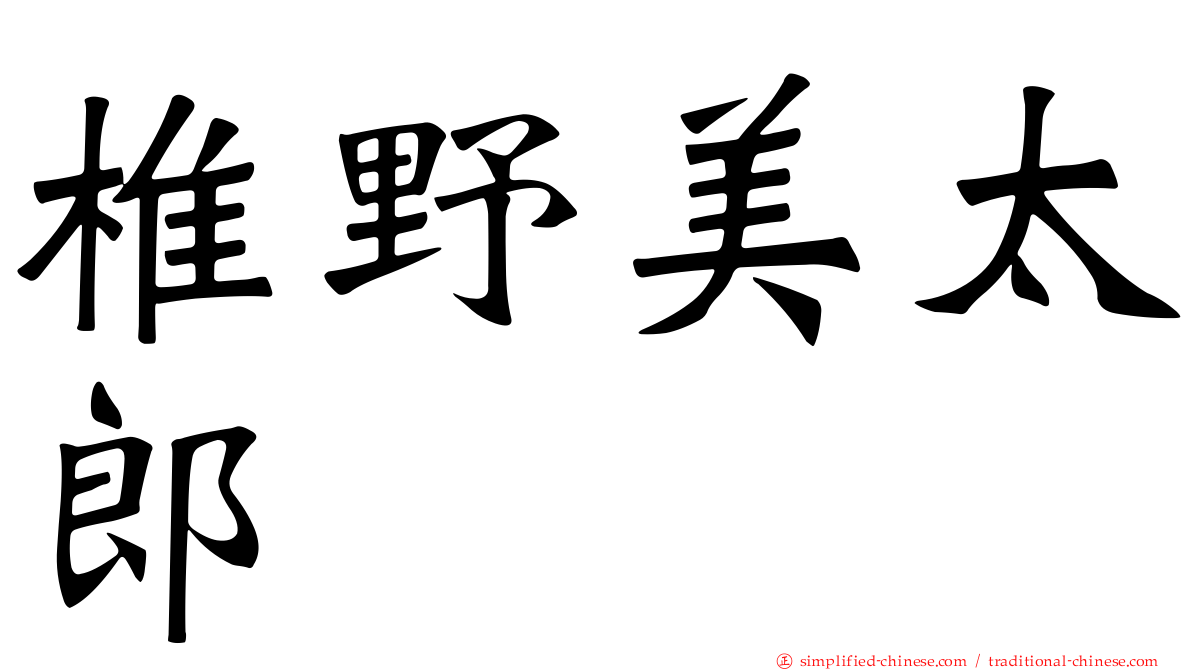 椎野美太郎