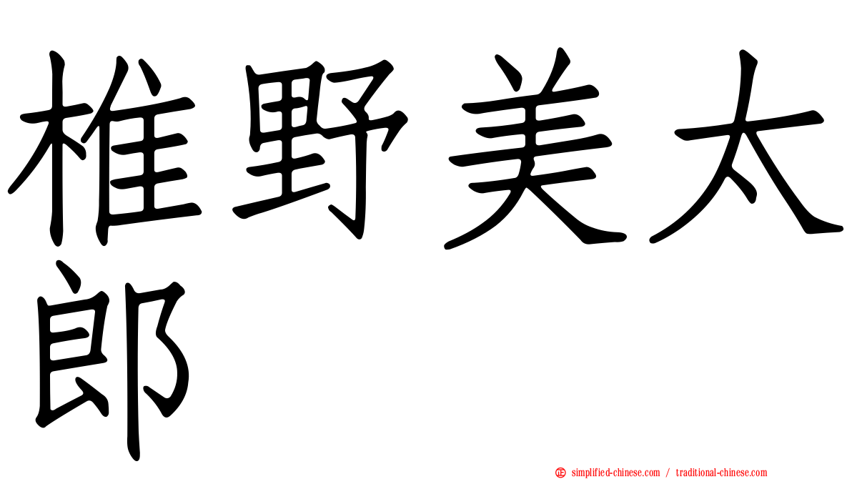 椎野美太郎