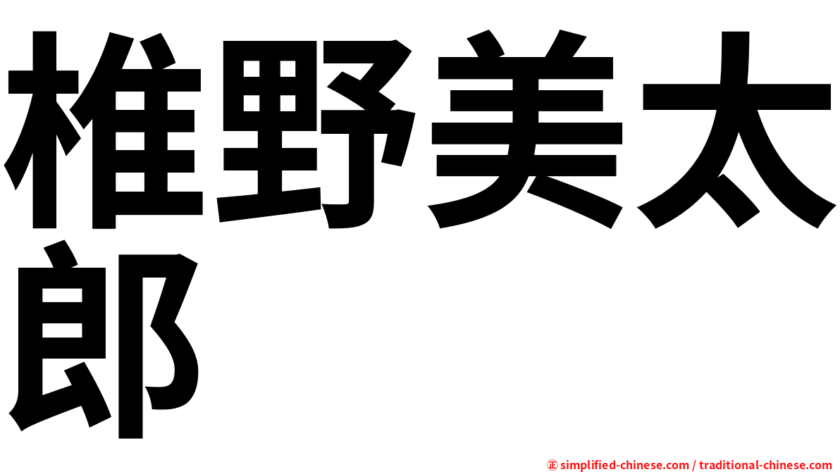 椎野美太郎