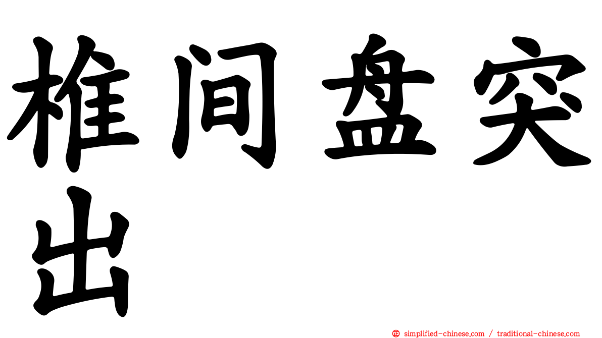 椎间盘突出