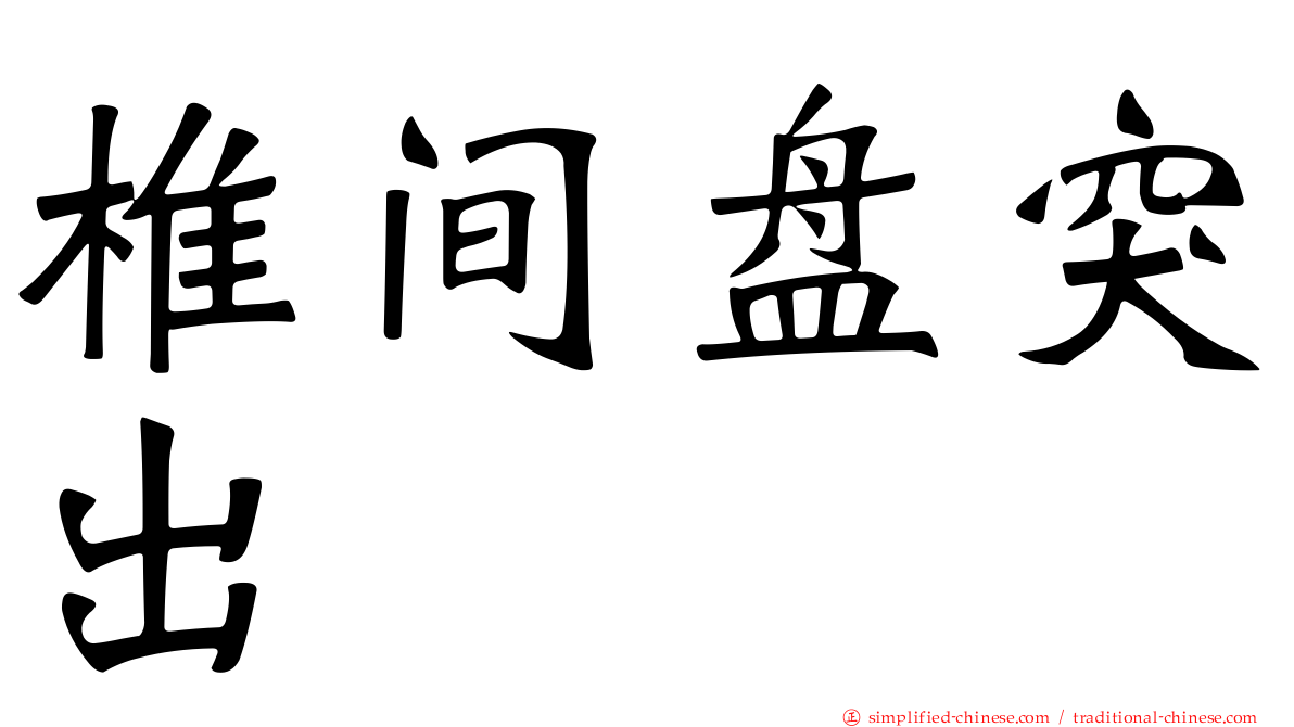椎间盘突出