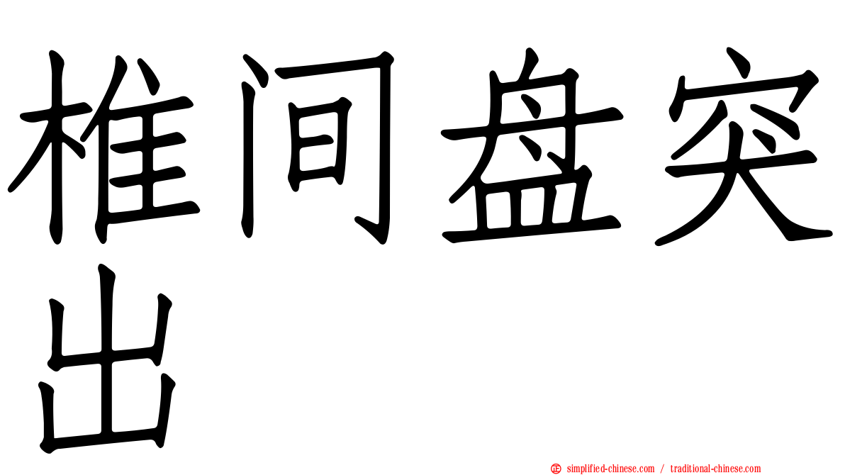 椎间盘突出