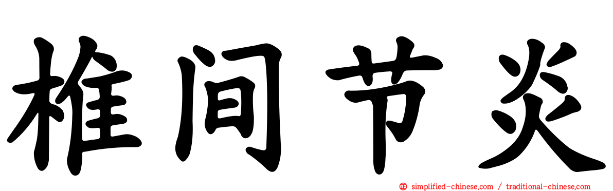 椎间节炎