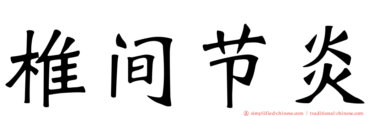 椎间节炎