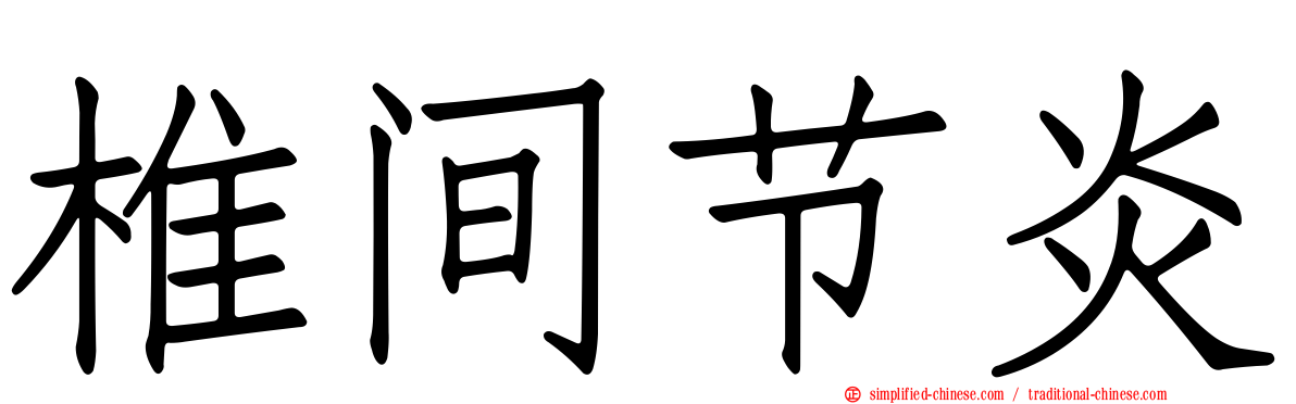 椎间节炎