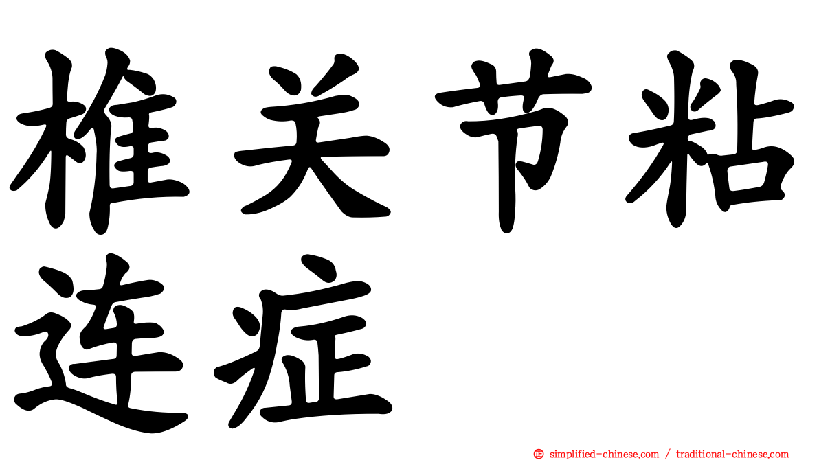 椎关节粘连症
