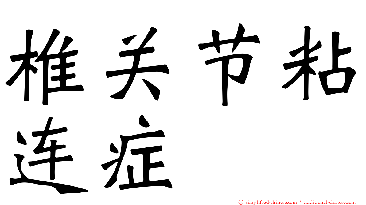 椎关节粘连症