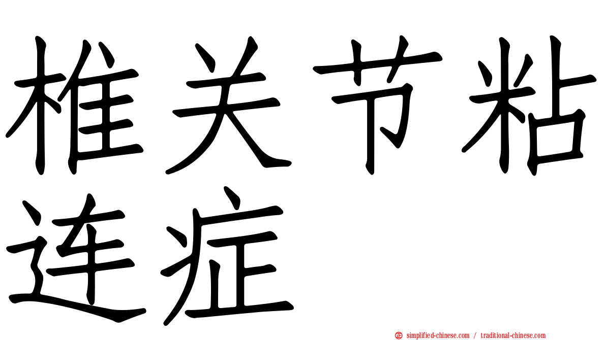 椎关节粘连症