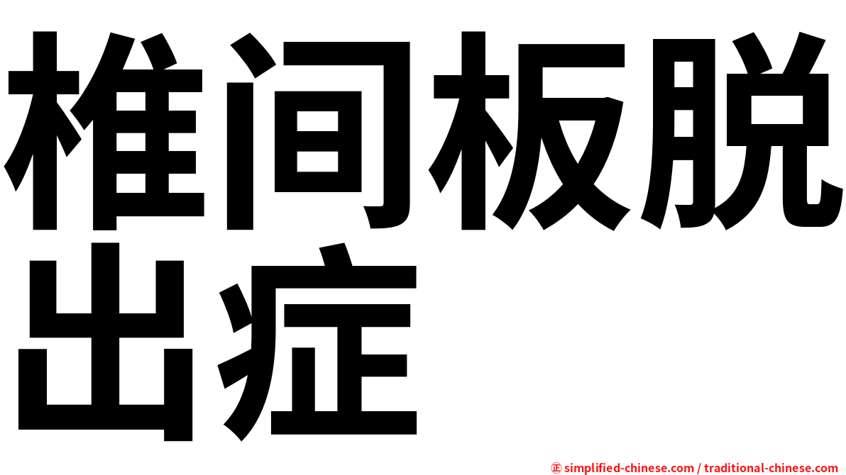 椎间板脱出症
