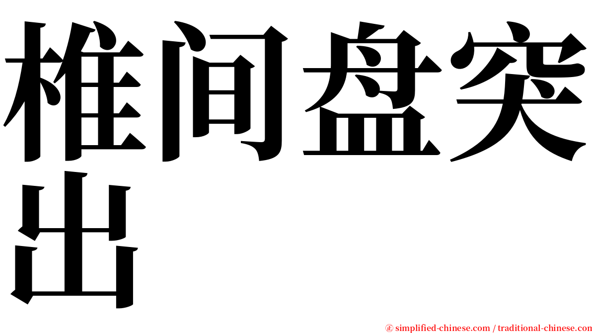 椎间盘突出 serif font