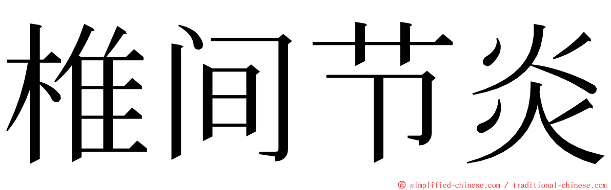 椎间节炎 ming font