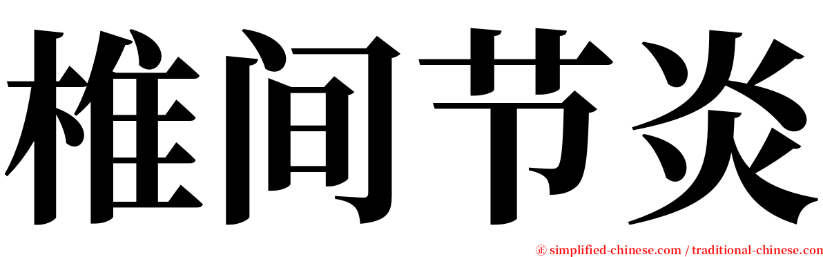 椎间节炎 serif font